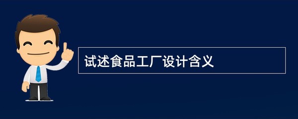 食品工厂设计的内涵与专业设计服务价值探析